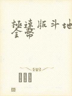 极速版斗地主赢金币