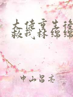 大佬重生后要拯救我林绵绵全文阅读