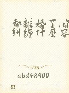 都离婚了,你还纠缠什么容辞在线阅读