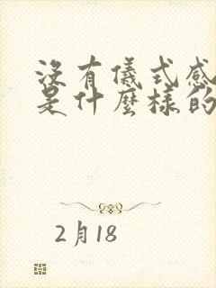 没有仪式感的人是什么样的人