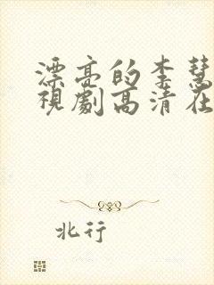 漂亮的李慧珍电视剧高清在线观看免费