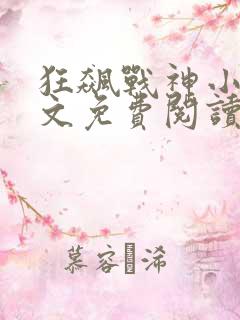 狂飙战神小说全文免费阅读