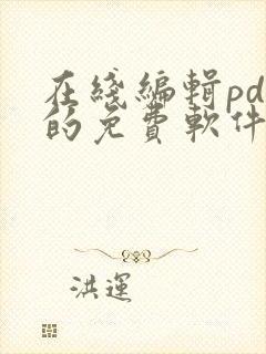 在线编辑pdf的免费软件