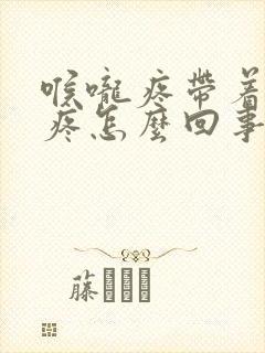 喉咙疼带着耳朵疼怎么回事