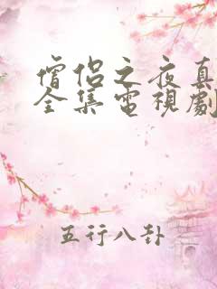 僧侣之夜真人版全集电视剧免费观看