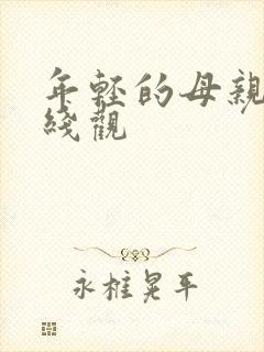 年轻的母亲3在线观