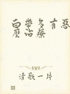 白带多有恶臭怎么治疗