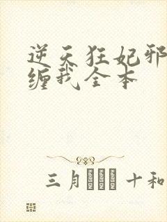 逆天狂妃邪王别缠我全本