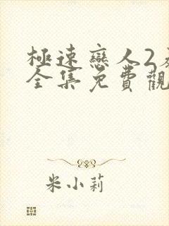 极速恋人2泰剧全集免费观看高清