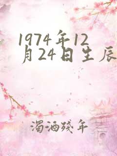 1974年12月24日生辰八字