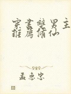 穿书双男主小说推荐修仙