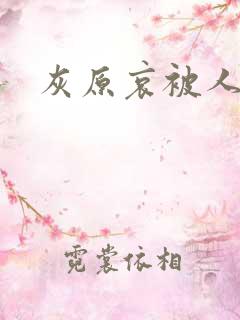 灰原哀被人操