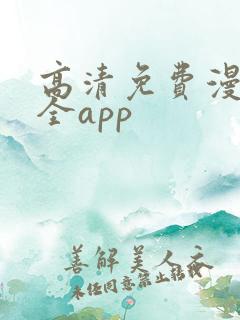 高清免费漫画大全app