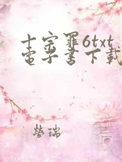 十宗罪6txt电子书下载