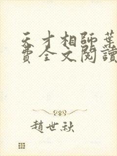 天才相师叶天免费全文阅读无弹窗
