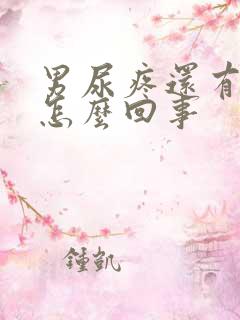 男尿疼还有点血怎么回事