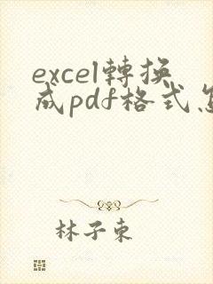 excel转换成pdf格式怎么弄一页