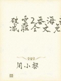 破云2吞海未删减版全文免费阅读