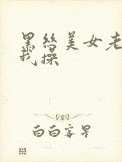 黑丝美女老师让我操