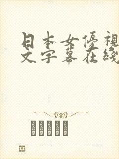日本女优视频中文字幕在线看