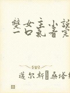 双女主小说推文一口气看完系列