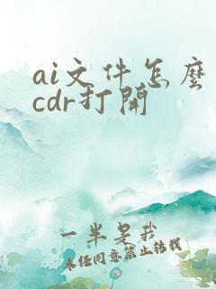 ai文件怎么用cdr打开