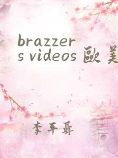 brazzers videos 欧美精品