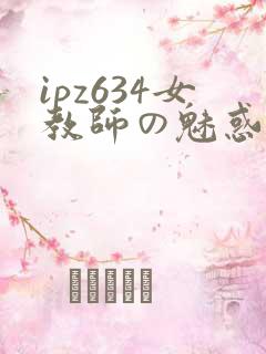 ipz634女教师の魅惑希志