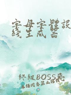字母字体设计在线生成器