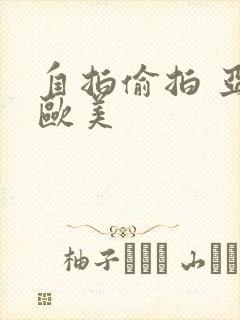 自拍偷拍 亚洲欧美