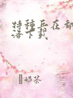 特种兵在都市杨洛下载