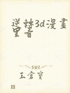 逆转3d漫画哪里看