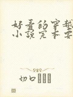 好看的穿越古代小说完本要男主角的