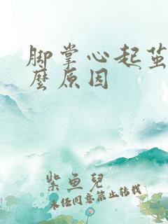 脚掌心起茧是什么原因