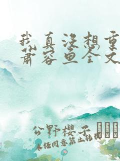我真没想重生啊萧容鱼全文阅读