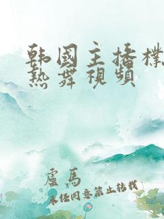 韩国主播朴妮麦热舞视频