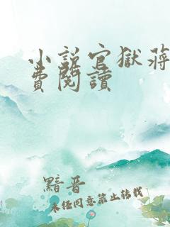小说官狱蒋震免费阅读