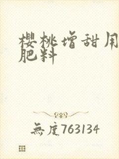 樱桃增甜用什么肥料