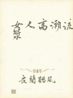 女人高潮流出白浆