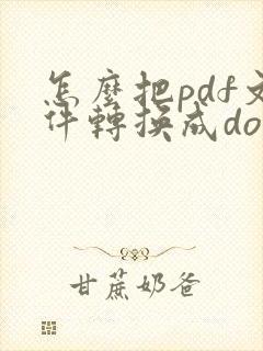 怎么把pdf文件转换成doc