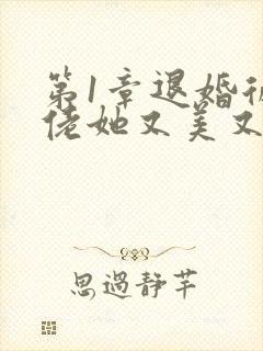 第1章退婚后大佬她又美又飒