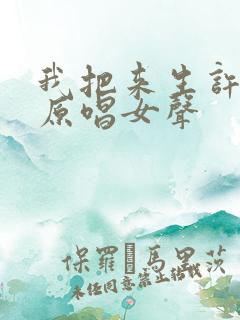我把来生许给你原唱女声