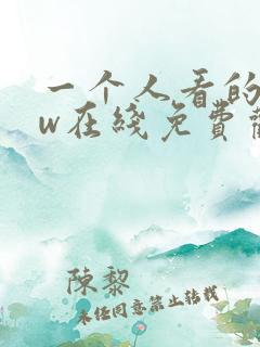 一个人看的www在线免费观看视频