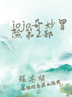 jojo奇妙冒险第2部