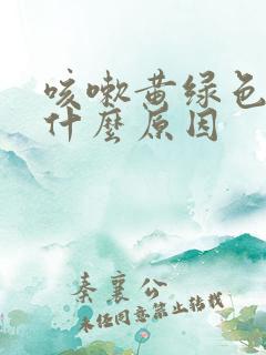 咳嗽黄绿色痰是什么原因