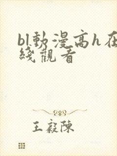 bl动漫高h在线观看