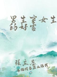 男生穿女生内裤的好处