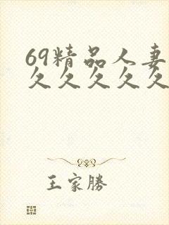 69精品人妻久久久久久久