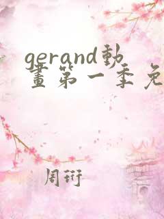 gerand动画第一季免费观看