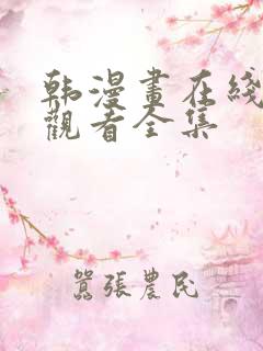 韩漫画在线免费观看全集